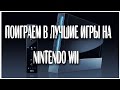 Поиграем в лучшие игры на Nintendo Wii