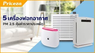 Top 5 เครื่องฟอกอากาศ P.M 2.5 คุ่มค่า ราคาประหยัด I Priceza.com