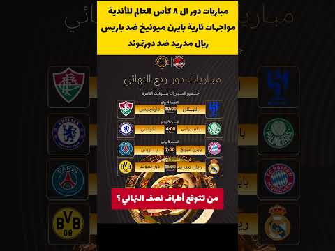 مواعيد مباريات نصف النهائي من كأس العالم للأندية كأس العالم للأندية ريال مدريد باريس سان جيرمان