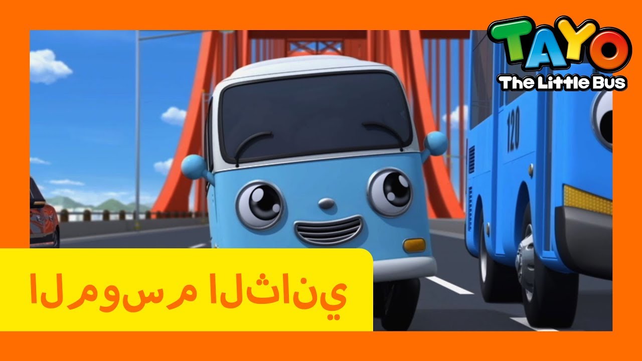اَلْعَرَبِيَّةُ تايو lتايو الباص الصغير l تايو الموسم 2 الحلقة 1 تايو و ...