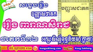 រឿងពារាណសិរាជ / អក្សរសិល្ប៍ពុទ្ធនិយម / បញ្ញាសជាតក / Paññāsa Jātaka​ | Kong Sokheng