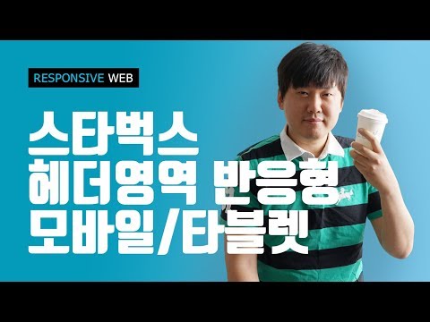 헤더영역 모바일, 타블렛 반응형 적용 - 스타벅스 웹사이트 따라만들기 - With Rem, Xeicon - Startbucks Responsive Web