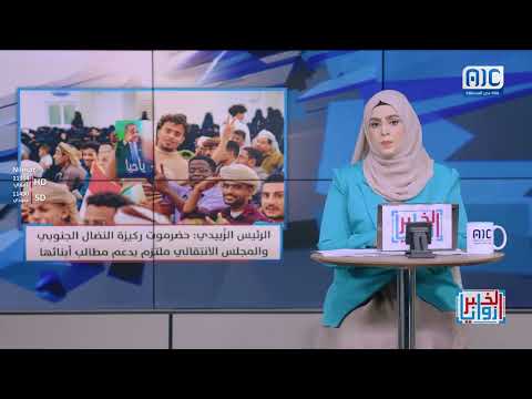 زوايا الخبر | لقاء الرئيس الزُبيدي بمكونات المجتمع الحضرمي