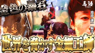 【競馬】金色の暴君・日本競馬界の異端児『オルフェーヴルの物語』