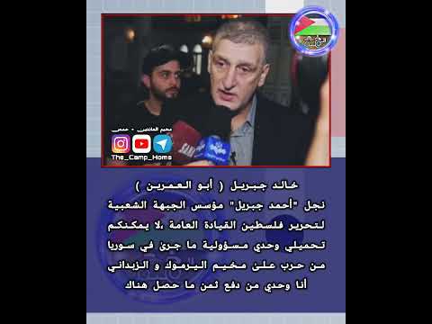 خالد جبريل أبو العمرين نجل أحمد جبريل مؤسس الجبهة الشعبية لتحرير فلسطين  القيادة العامة