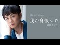 我が身恨んで / 真田ナオキ