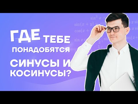 Видео: Как тригонометрия используется в медицине?