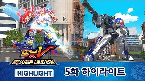또봇V 1.5기 5화 하이라이트! [TOBOT V S1.5 HIGHLIGHT]
