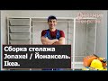 Сборка стелажа Jonaxel / Йонаксель из Ikea [№86]