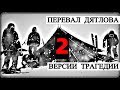 Перевал Дятлова - Версии Трагедии (часть 2)