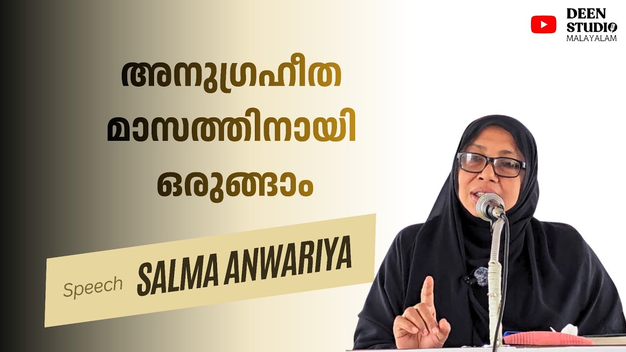 അനുഗ്രഹീത മാസത്തിനായി ഒരുങ്ങാം | Salma Anwariya | MGM Thrissur District | Islahi Centre Kodungallur 