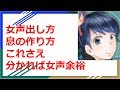 【女声講座】息の作り方これさえわかれば女声余裕です。【両声類】
