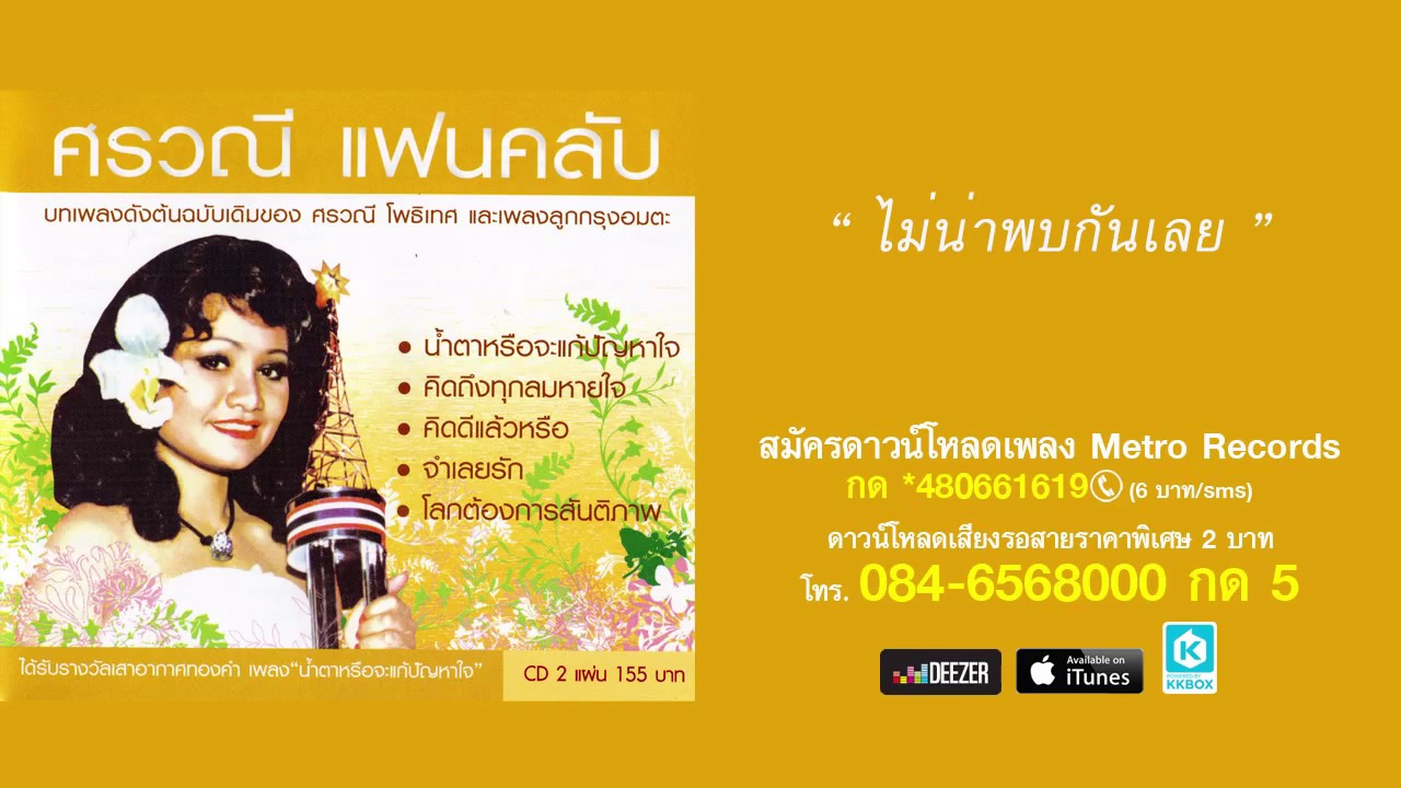 ไม่น่าพบกันเลย - ศรวณี โพธิเทศ