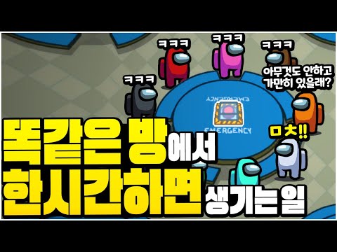 방에서 안 나갔더니 다들 너무 친해졌습니다 - 어몽어스