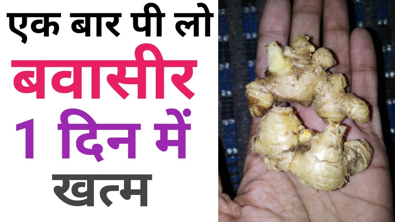 Piles Treatment at home in Hindi एक बार पी लो बवासीर 1 दिन में खत्म