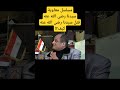 ردا علي مسلسل معاوية كشف اللعبة الاموية القديمة للترضي على قتلة آل البيت الدكتور محمد عيسى داوود ردا علي مسلسل معاوية كشف اللعبة الاموية القديمة للترضي على قتلة آل البيت الدكتور محمد عيسى داوود