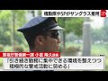警視庁 機動隊員やSPもサングラス着用