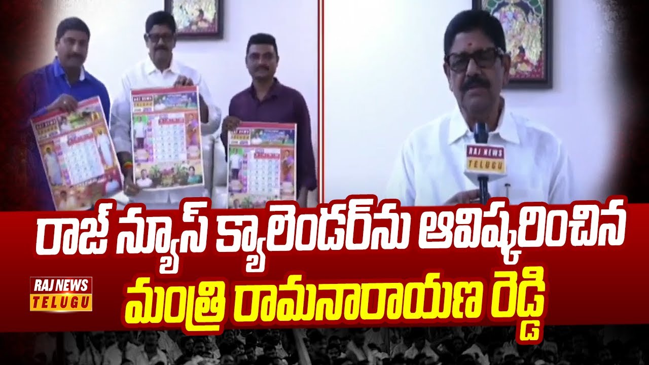 రాజ్ న్యూస్ క్యాలెండర్‌ను ఆవిష్కరించిన మంత్రి రామనారాయణ రెడ్డి ...