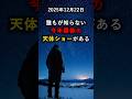 みんなが知らない、今年最後の流星群「こぐま座流星群」がまもなくやってきます。