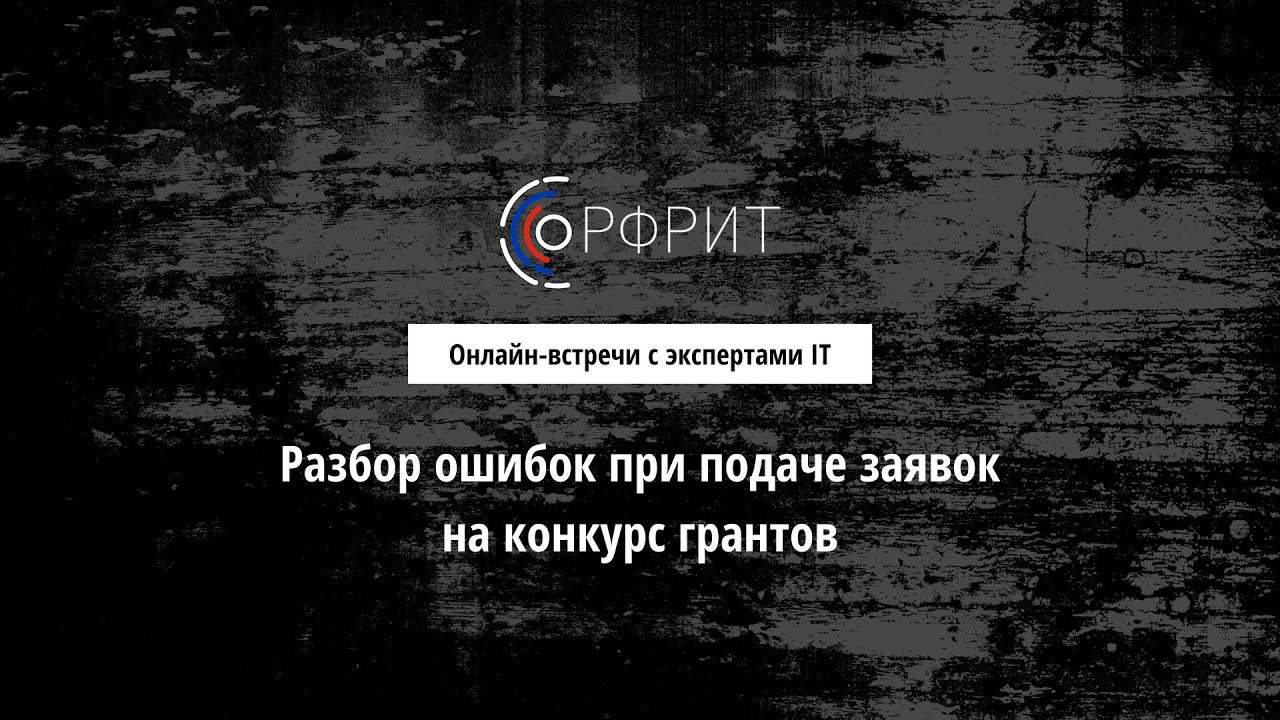 Конкурсы заявок на грант