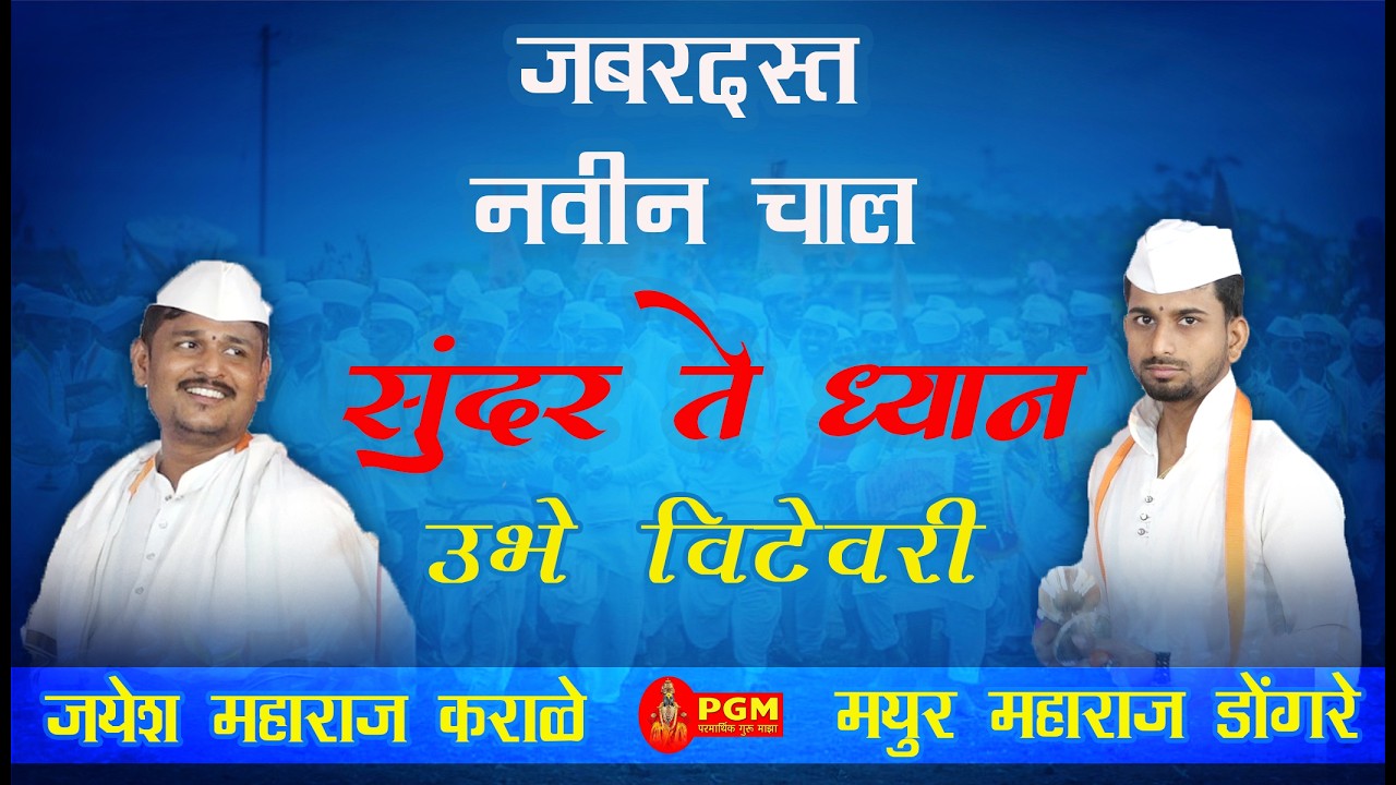 सुंदर ते ध्यान उभे विटेवरी ,कर कटावरी ठेवूनियां..#panditpatil #किर्तनचाली #वारकरी_चाली 