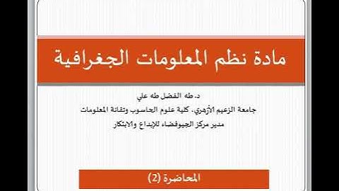 مكونات نظم المعلومات الجغرافية (1)