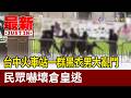 台中火車站一群黑衣男大亂鬥 民眾嚇壞倉皇逃【最新快訊】
