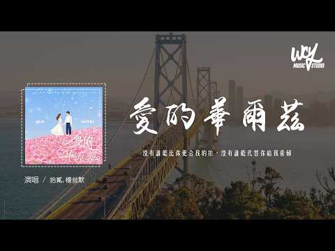 拾貳,楊昔默 - 愛的華爾茲 (原唱：鄭爽,俞灝明)「沒有誰能比你更合我的拍，沒有誰能代替你給我依賴」(可轉伴奏和人聲視頻)【動態歌詞/pīn yīn gē cí】#拾貳 #楊昔默 #愛的華爾茲 #鄭