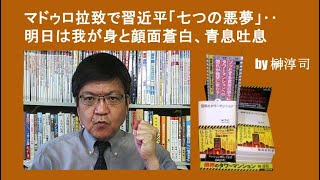 マドゥロ拉致で習近平「七つの悪夢」‥明日は我が身と顔面蒼白、青息吐息　by榊淳司