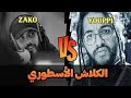 YOUPPI VS ZAKO البيف بين زاكو و يوبي YOUPPI VS ZAKO البيف بين زاكو و يوبي