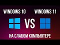 Windows 11 vs Windows 10 на слабом ноутбуке. Стоит ли переходить на Windows 11?