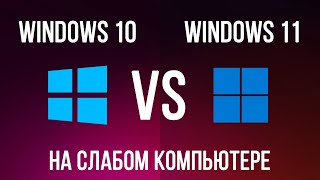 Windows 11 vs Windows 10 на слабом ноутбуке. Стоит ли переходить на Windows 11?