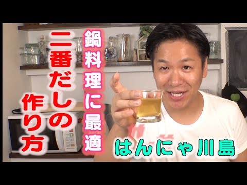 【二番だし】だしソムリエはんにゃ川島の二番だしの作り方！！鍋や煮込み料理に最適！！