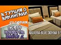 В ТУРЦИЮ С ВИКИНГАМИ // 21 серия: ОБЗОР НОМЕРОВ отеля Maxeria Blue Didyma 5*/ С видом на сад и море