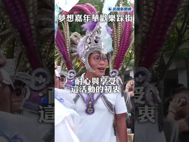 快新聞／台灣森巴遊行盛事 黃國昌盛裝打扮出席汐止夢想嘉年華