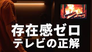モダンなインテリアを壊さない地デジ化。Fire Stick×ディスプレイの最適解
