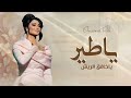 ياطير ياخافق الريش اميمة طالب 2026 Omaima Taleb 