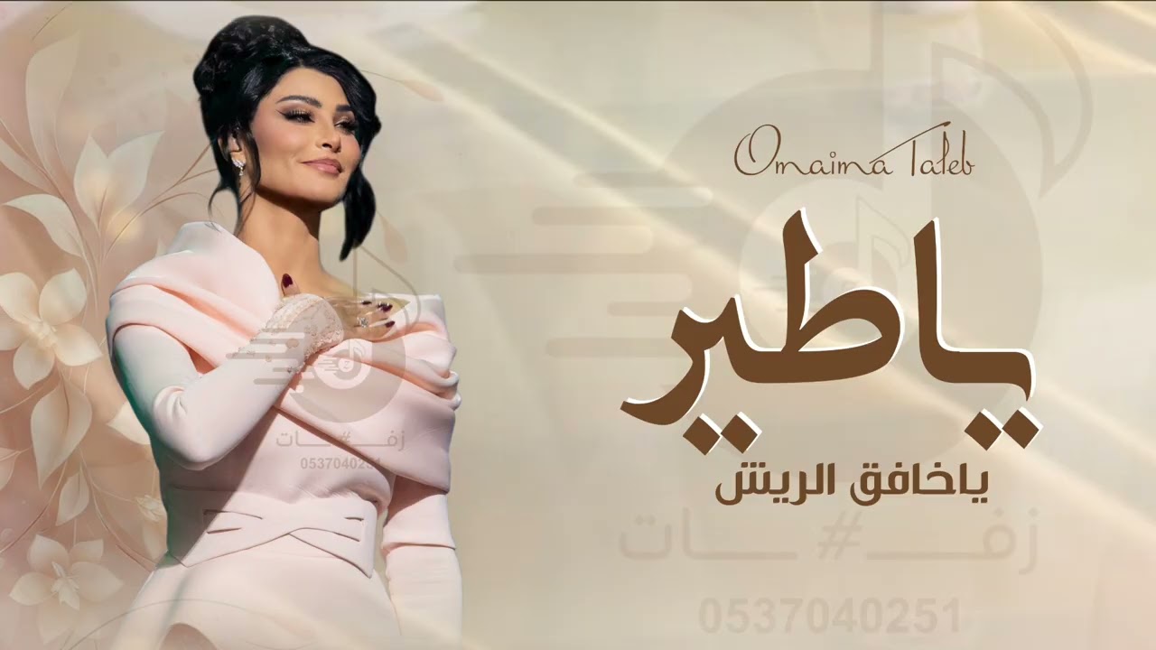 ياطير ياخافق الريش _ اميمة طالب 2026  Omaima Taleb 