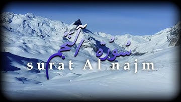 سورة النجم – تلاوة طويلة تريح القلب