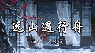 指尖笑 - 远山遇行舟『愿风月无止休 情缘丝丝入扣 远山 遇见远行舟 千里为邂逅。』『动态歌词MV』#古风曲 #新歌更新