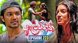 Aalawanthi (ආලවන්තී) | Episode 223 | 07th October 2025 | Sirasa TV