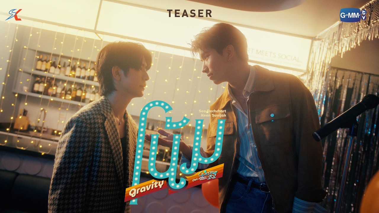 [Teaser] โน้ม (Gravity) Ost. WEIRDO-101 แรงโน้มถ่วงระหว่างเรา - Sea Dechchart, Keen Suvijak