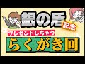 【銀の盾届いた記念】描いた落描きをプレゼントします!