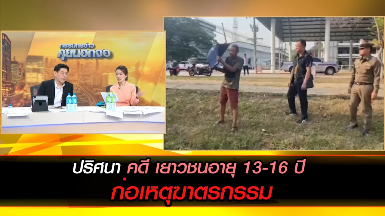 ปริศนา คดี เยาวชนอายุ 13-16 ปี ก่อเหตุฆาตรกรรม