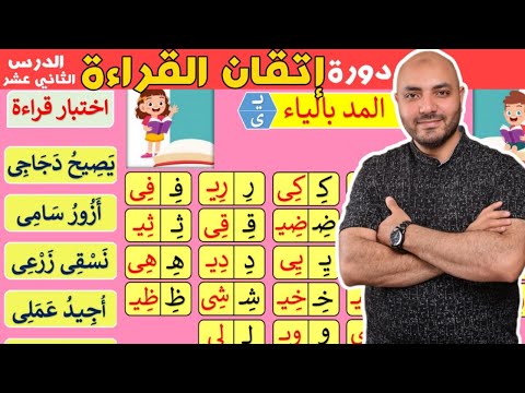 12 دورة إتقان القراءة الدرس الثاني عشر Arabic Alphabet And How To Read The Arabic Language