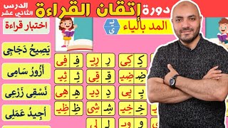 12.دورة إتقان القراءة الدرس الثاني عشر Arabic  alphabet and how to read the Arabic language