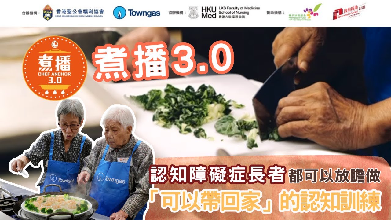 「煮播3.0」 從煮食改善腦退化 | 認知障礙症長者都可以放膽去做 | 長者x照顧者的烹飪課 可以帶回家的認知訓練