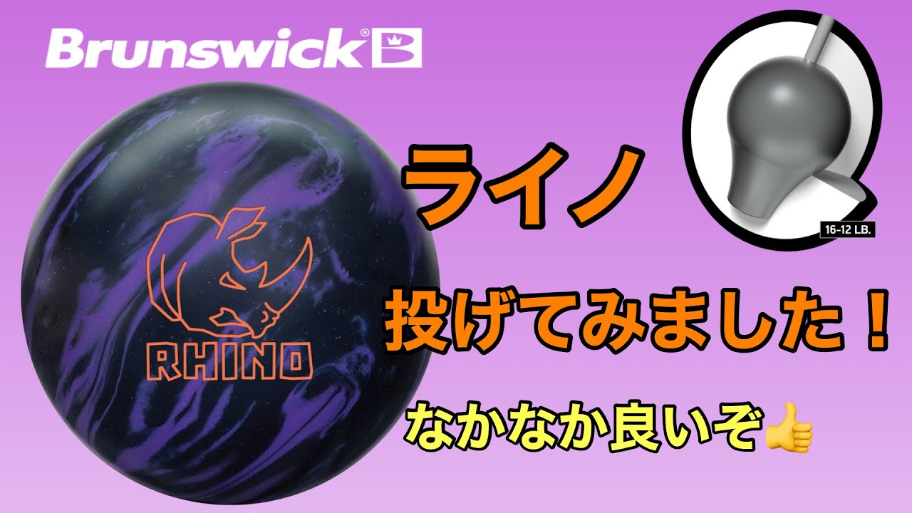 I tried throwing the Brunswick Rhino! [#256] - YouTube