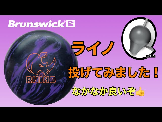 I tried throwing the Brunswick Rhino! [#256] - YouTube