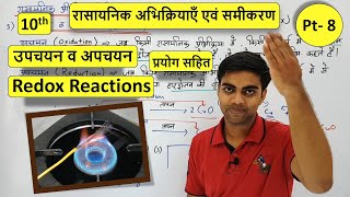 Pt- 8 उपचयन व अपचयन अभिक्रिया | Redox Reaction | Oxidation & Reduction in Hindi